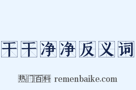 干干净净反义词是什么意思的图片